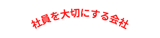 社員を大切にする会社